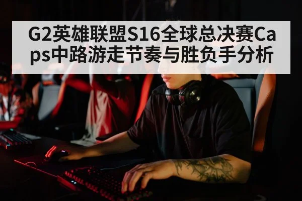 esports mid lane player roaming